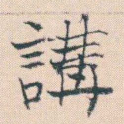 何绍基講书法图片