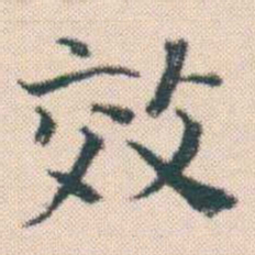 何绍基效书法图片