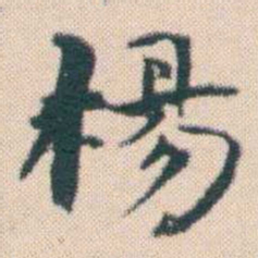 何绍基楊书法图片