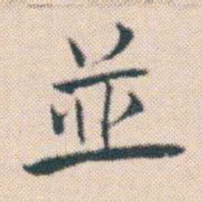 何绍基並书法图片