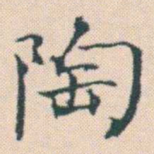 何绍基陶书法图片