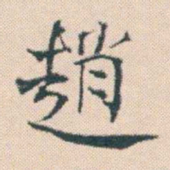何绍基趙书法图片