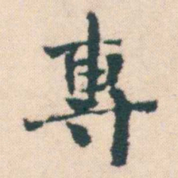 何绍基專书法图片