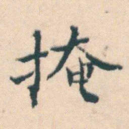何绍基掩书法图片