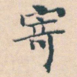何绍基寄书法图片