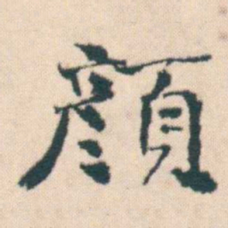 何绍基顏书法图片