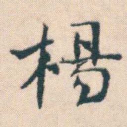何绍基楊书法图片