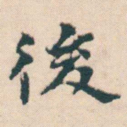 何绍基後书法图片