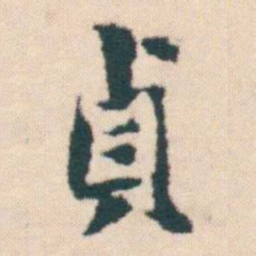 何绍基貞书法图片
