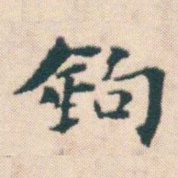 何绍基鉤书法图片