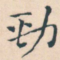 何绍基勁书法图片