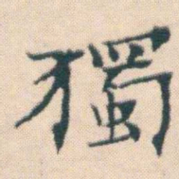 何绍基獨书法图片