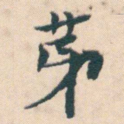何绍基苐书法图片