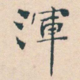 何绍基渾书法图片