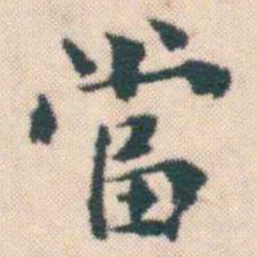 何绍基當书法图片