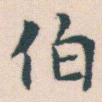何绍基伯书法图片