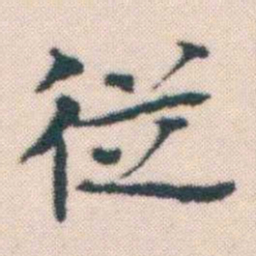 何绍基従书法图片
