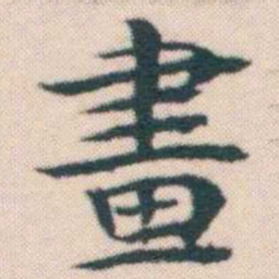 何绍基畫书法图片