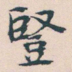 何绍基豎书法图片