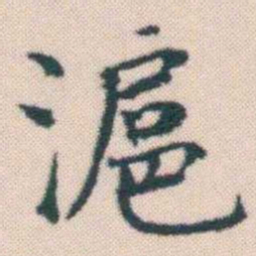 何绍基滬书法图片