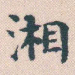 何绍基湘书法图片