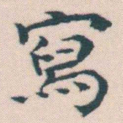 何绍基寫书法图片