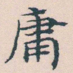 何绍基庸书法图片