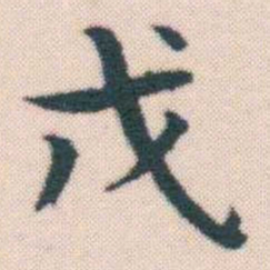 何绍基戊书法图片