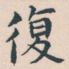 何绍基復书法图片