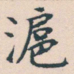 何绍基滬书法图片
