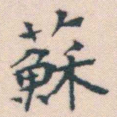 何绍基蘇书法图片