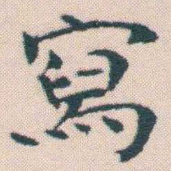 何绍基寫书法图片