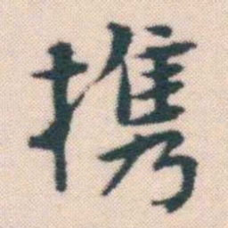 何绍基携书法图片