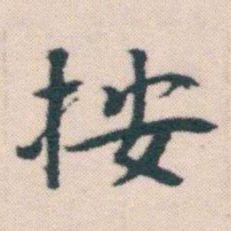何绍基按书法图片