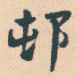 何绍基邨书法图片