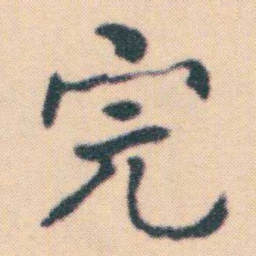 何绍基完书法图片