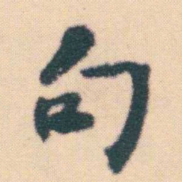 何绍基句书法图片