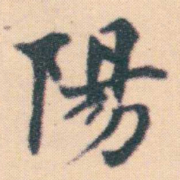 何绍基陽书法图片