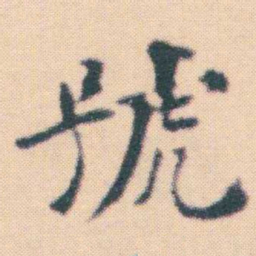 何绍基號书法图片