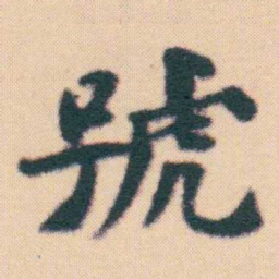 何绍基號书法图片