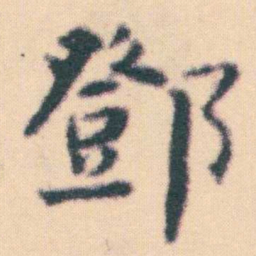 何绍基鄧书法图片