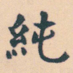 何绍基純书法图片