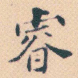 何绍基睿书法图片