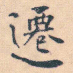 何绍基遷书法图片