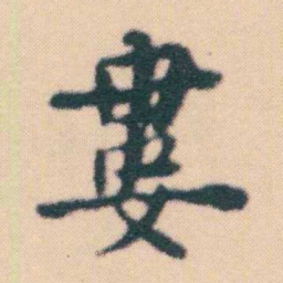 何绍基婁书法图片