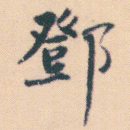 何绍基鄧书法图片