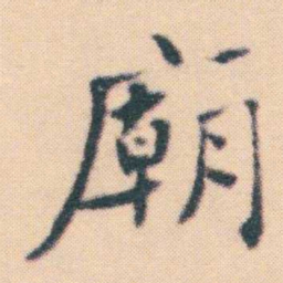 何绍基廟书法图片