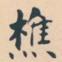 何绍基樵书法图片