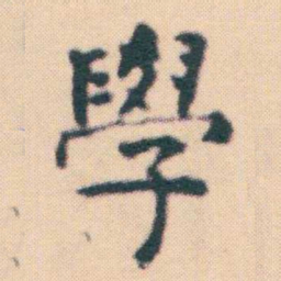何绍基學书法图片