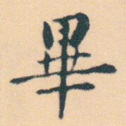 何绍基畢书法图片